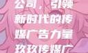 探索玖玖传媒广告有限公司，引领新时代的传媒广告力量玖玖传媒广告有限公司网站