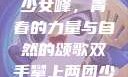 双手攀上两团少女峰，青春的力量与自然的颂歌双手攀上两团少女峰小说免费