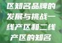 一线与二线产区知名品牌的发展与挑战一线产区和二线产区的知名品牌是哪些
