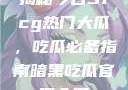 揭秘今日51cg热门大瓜，吃瓜必备指南暗黑吃瓜官网入口