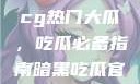 揭秘今日51cg热门大瓜，吃瓜必备指南暗黑吃瓜官网入口