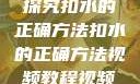 探究扣水的正确方法扣水的正确方法视频教程视频