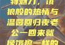 老公归来的独特魅力，饿狼般的热情与温馨回归夜老公一回来就像饿狼一样的说说视频