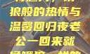 老公归来的独特魅力，饿狼般的热情与温馨回归夜老公一回来就像饿狼一样的说说视频