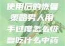男人手部过度使用后的恢复策略男人用手过度怎么恢复吃什么中药调理