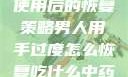 男人手部过度使用后的恢复策略男人用手过度怎么恢复吃什么中药调理