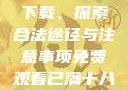 免费观看已满十八岁电视剧下载，探索合法途径与注意事项免费观看已满十八岁电视剧下载在线播放