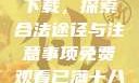 免费观看已满十八岁电视剧下载，探索合法途径与注意事项免费观看已满十八岁电视剧下载在线播放