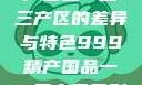 探索中国精产国品一二三产区的差异与特色999精产国品一二三产区区别视频区