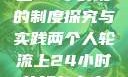 两个人轮流上24小时班的制度探究与实践两个人轮流上24小时的班怎么安排