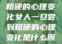 女人一旦尝到粗硬的心理变化女人一旦尝到粗硬的心理变化是什么原因
