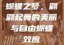 蝴蝶之梦，翩翩起舞的美丽与自由蝴蝶效应