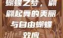 蝴蝶之梦，翩翩起舞的美丽与自由蝴蝶效应