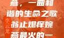 翁止熄痒婉燕，一曲和谐的生命之歌翁止熄痒婉燕最火的一句