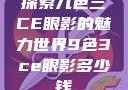 探索九色三CE眼影的魅力世界9色3ce眼影多少钱
