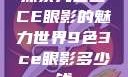 探索九色三CE眼影的魅力世界9色3ce眼影多少钱