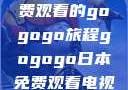 探索日本电视剧，在线免费观看的gogogo旅程gogogo日本免费观看电视剧,丈夫不在的午后时光》