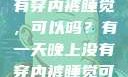有一天晚上没有穿内裤睡觉，可以吗？有一天晚上没有穿内裤睡觉可以吗男生
