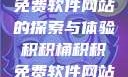 积积桶积积免费软件网站的探索与体验积积桶积积免费软件网站成人