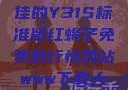 探究成色极佳的Y31S标准版红蝎子免费的行情网站www下载大全