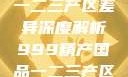 中国精产国品一二三产区差异深度解析999精产国品一二三产区区别视频区