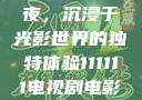 电家庭影院午夜，沉浸于光影世界的独特体验111111电视剧电影影院