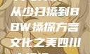 四川方言的魅力与传承—从少扫搡到BBW搡探方言文化之美四川少扫搡BBw搡BBBB18