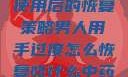男人手部过度使用后的恢复策略男人用手过度怎么恢复吃什么中药调理