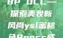 YSL蜜桃色8P OCC—探索美妆新风尚ysl蜜桃色8pocc成人