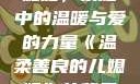 温柔善良的儿媳妇，家庭中的温暖与爱的力量《温柔善良的儿媳妇》的背景故事电影