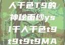 探索YSL千人千色T9的神秘面纱ysl千人千色t9t9t9t9MAB