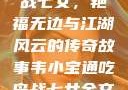 韦小宝通吃岛战七女，艳福无边与江湖风云的传奇故事韦小宝通吃岛战七女全文最新章节