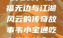 韦小宝通吃岛战七女，艳福无边与江湖风云的传奇故事韦小宝通吃岛战七女全文最新章节