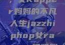 爵士嘻哈之魂，女Rapper妈妈的不凡人生jazzhiphop女rapper妈妈叫什么名字