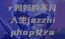 爵士嘻哈之魂，女Rapper妈妈的不凡人生jazzhiphop女rapper妈妈叫什么名字