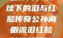 公孙离，铁球下的泪与红脸传奇公孙离眼流泪红脸咬铁球图片