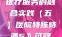 医院特殊待遇，人文关怀与医疗服务的融合实践（五）医院特殊待遇5》可疑诊疗室:特殊待遇