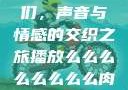 探索播放么们，声音与情感的交织之旅播放么么么么么么么么肉2