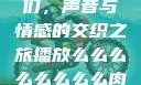 探索播放么们，声音与情感的交织之旅播放么么么么么么么么肉2