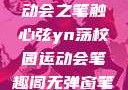 YN荡校园运动会之笔触心弦yn荡校园运动会笔趣阁无弹窗笔趣阁