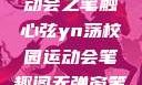 YN荡校园运动会之笔触心弦yn荡校园运动会笔趣阁无弹窗笔趣阁