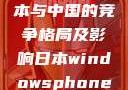 Windows Phone在日本与中国的竞争格局及影响日本windowsphone中国 探索.手游