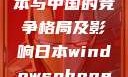 Windows Phone在日本与中国的竞争格局及影响日本windowsphone中国 探索.手游