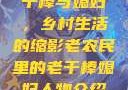 老农民里的老干棒与媳妇，乡村生活的缩影老农民里的老干棒媳妇人物介绍电影