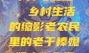 老农民里的老干棒与媳妇，乡村生活的缩影老农民里的老干棒媳妇人物介绍电影