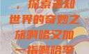 啊哈又加一指，探索未知世界的奇妙之旅啊哈又加一指啊哈李白韩信