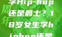 选择舞蹈之路，18岁女生学Hip-hop还是爵士？18岁女生学hiphop还是爵士 rapperdiss