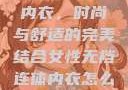 女性无裆连体内衣，时尚与舒适的完美结合女性无裆连体内衣怎么穿