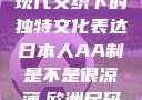 日本人的AA制，传统与现代交织下的独特文化表达日本人AA制是不是很凉薄,欧洲尺码日本尺码专线美国