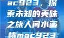 人间水蜜桃mac923，探索未知的美味之旅人间水蜜桃mac923一三四专区